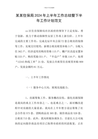 某某住保局2024年上半年工作总结暨下半年工作计划范文