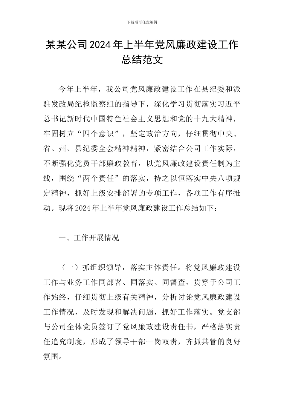 某某公司2024年上半年党风廉政建设工作总结范文_第1页