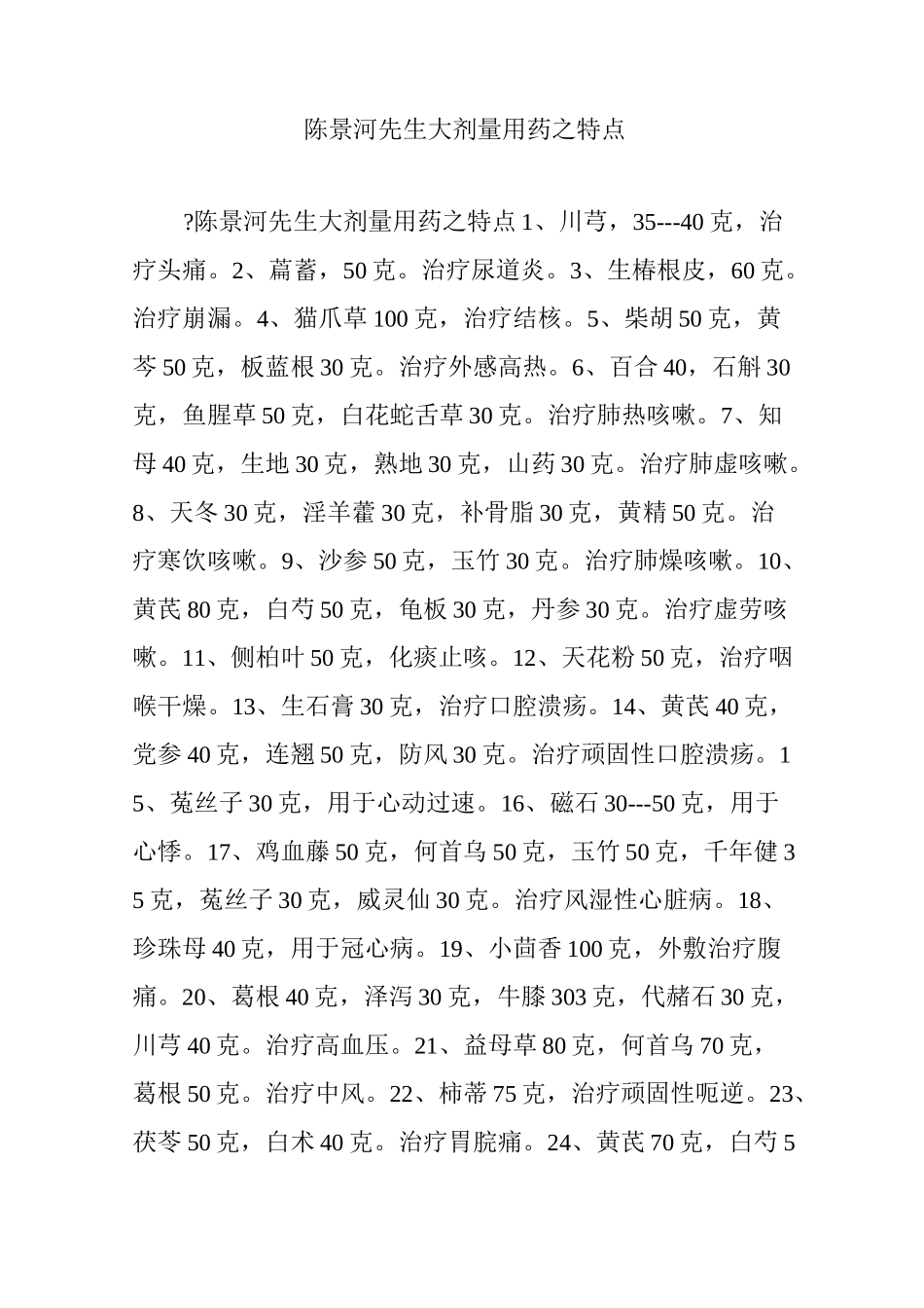 陈景河先生大剂量用药之特点_第1页