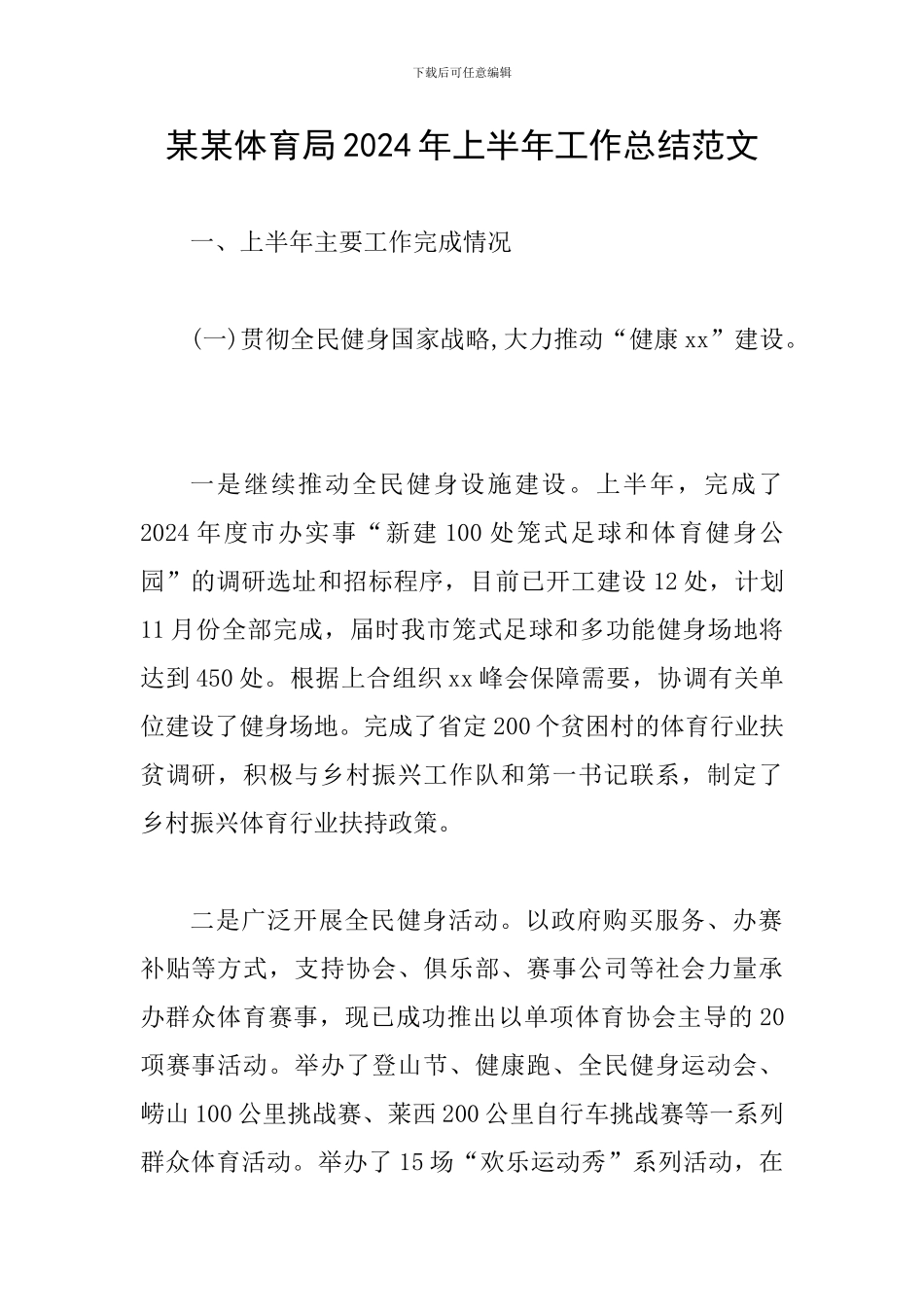 某某体育局2024年上半年工作总结范文_第1页