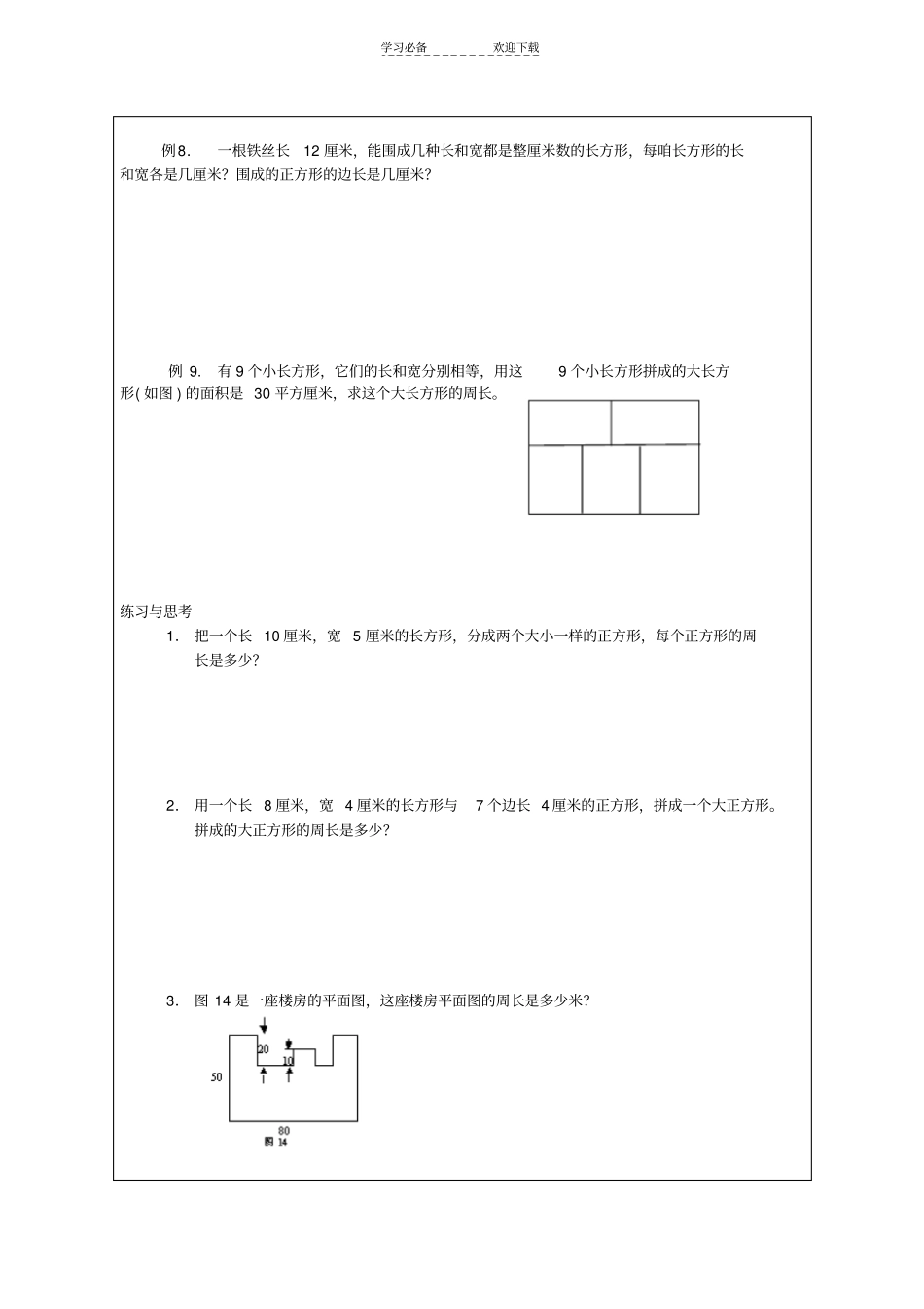 三年级奥数经典课题巧求周长和面积_第3页