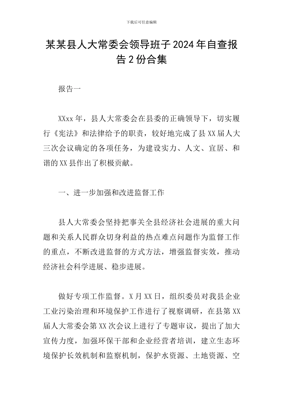 某某县人大常委会领导班子2024年自查报告2份合集_第1页