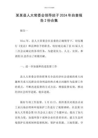 某某县人大常委会领导班子2024年自查报告2份合集