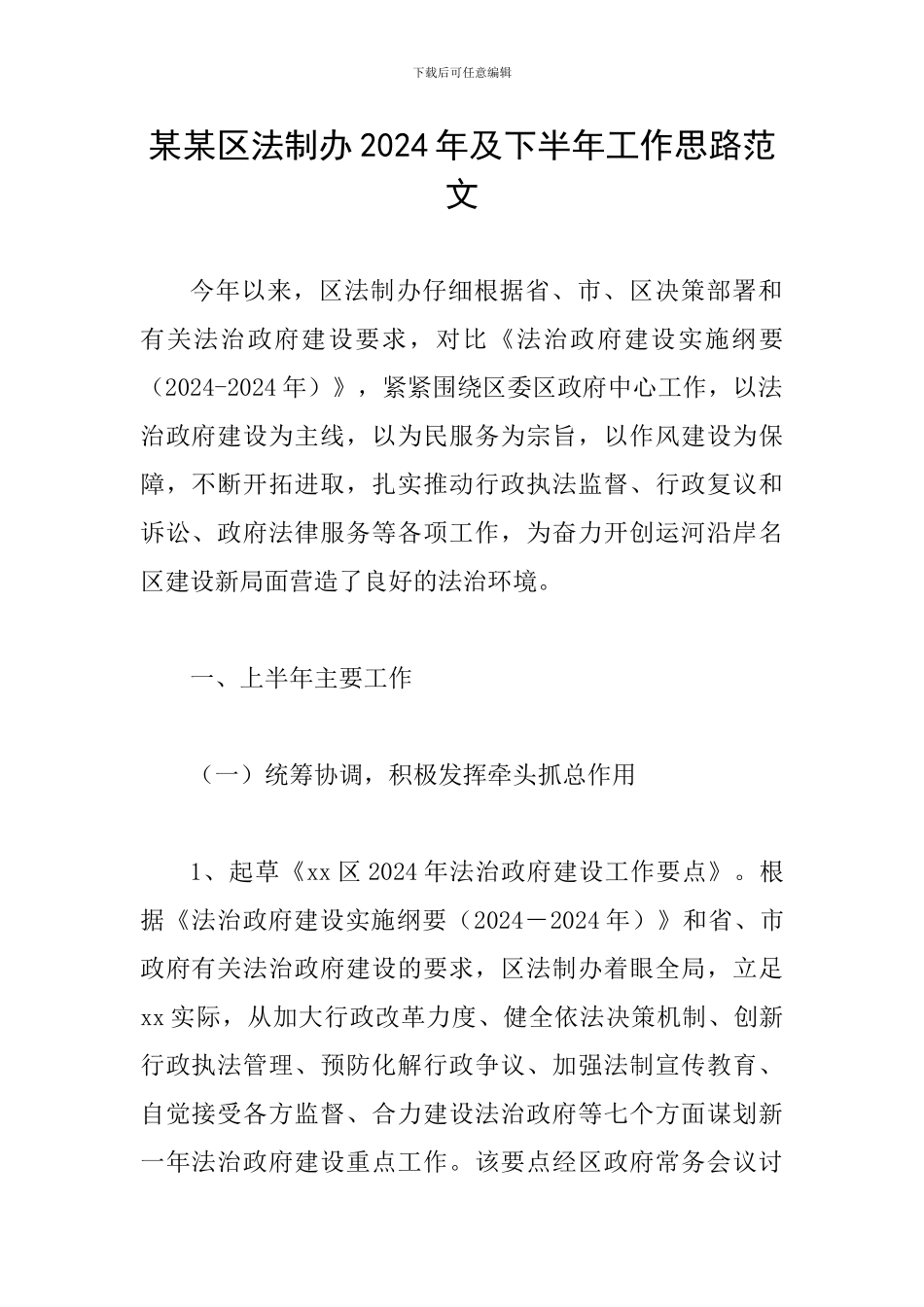 某某区法制办2024年及下半年工作思路范文_第1页