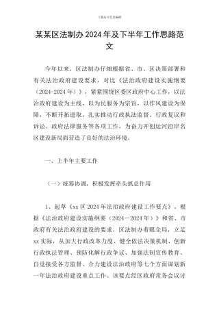 某某区法制办2024年及下半年工作思路范文