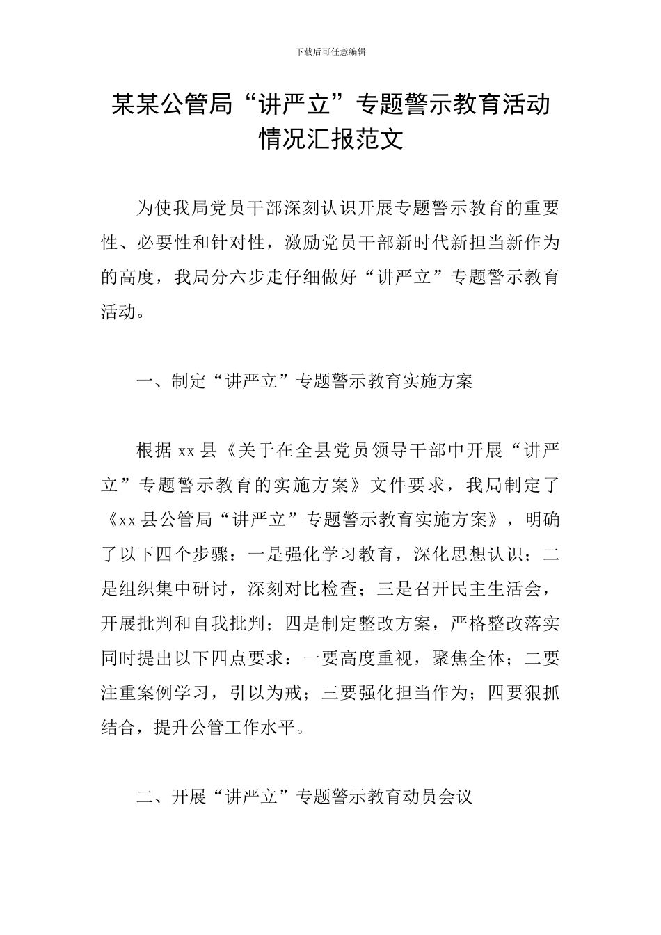 某某公管局“讲严立”专题警示教育活动情况汇报范文_第1页