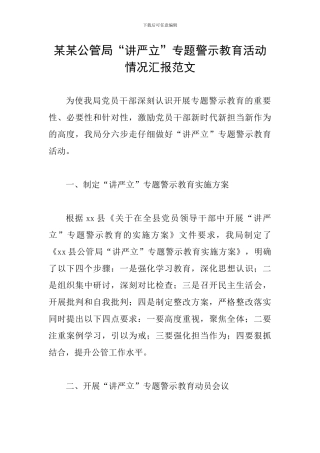 某某公管局“讲严立”专题警示教育活动情况汇报范文