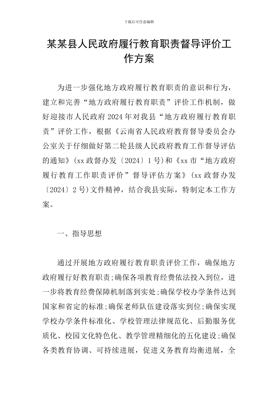 某某县人民政府履行教育职责督导评价工作方案_第1页