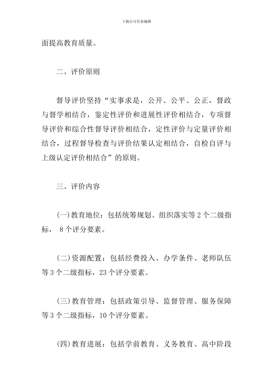 某某县人民政府履行教育职责督导评价工作方案_第2页