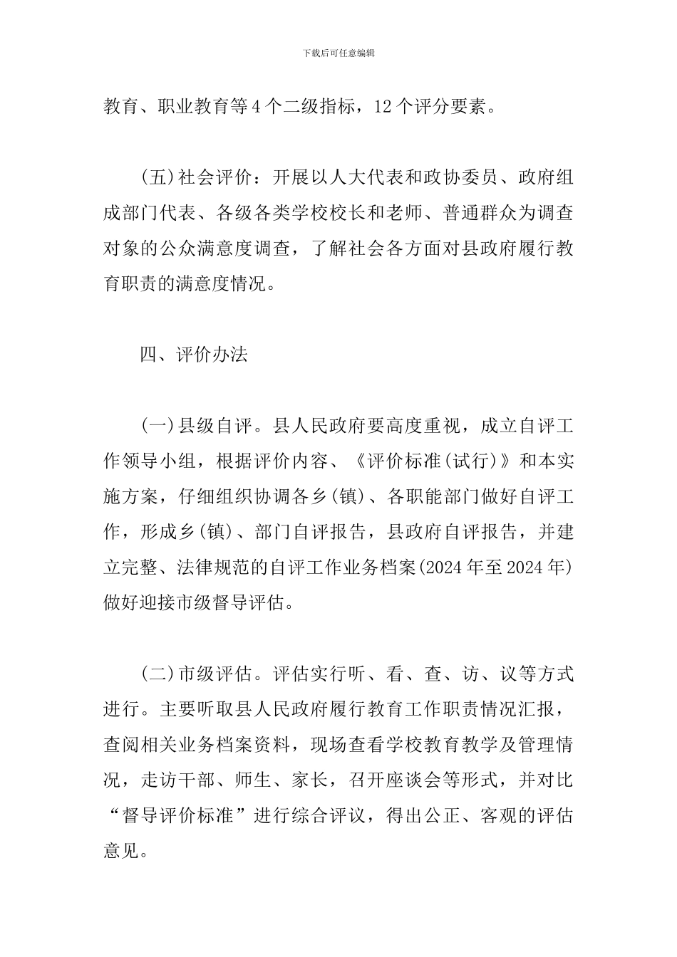 某某县人民政府履行教育职责督导评价工作方案_第3页