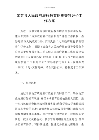 某某县人民政府履行教育职责督导评价工作方案