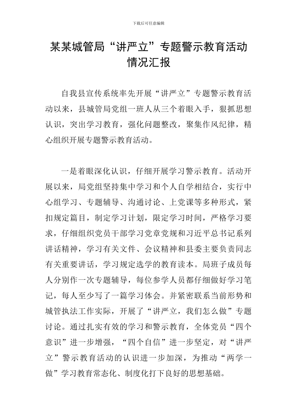 某某城管局“讲严立”专题警示教育活动情况汇报_第1页