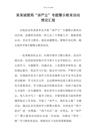 某某城管局“讲严立”专题警示教育活动情况汇报