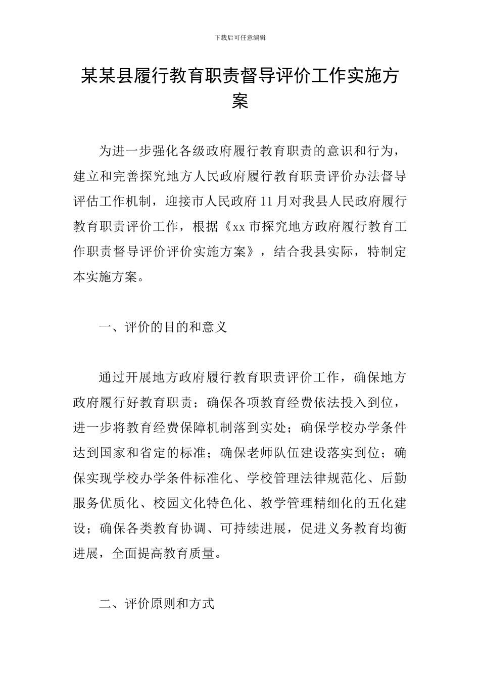 某某县履行教育职责督导评价工作实施方案_第1页