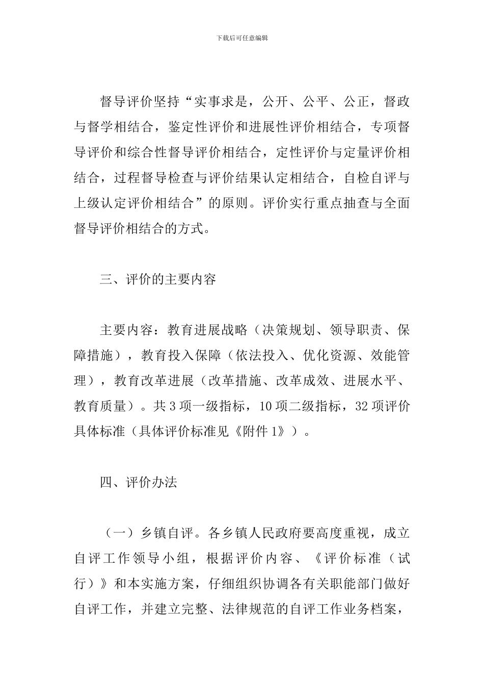 某某县履行教育职责督导评价工作实施方案_第2页