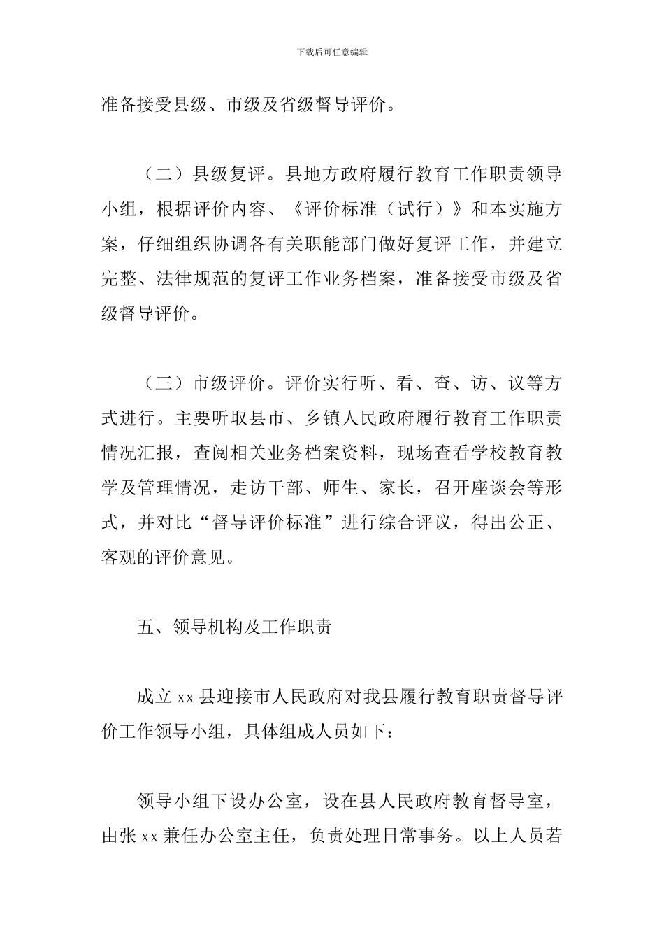 某某县履行教育职责督导评价工作实施方案_第3页