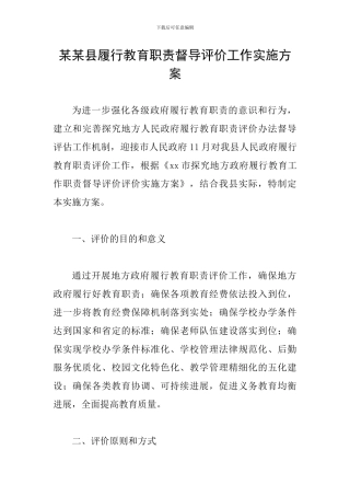 某某县履行教育职责督导评价工作实施方案