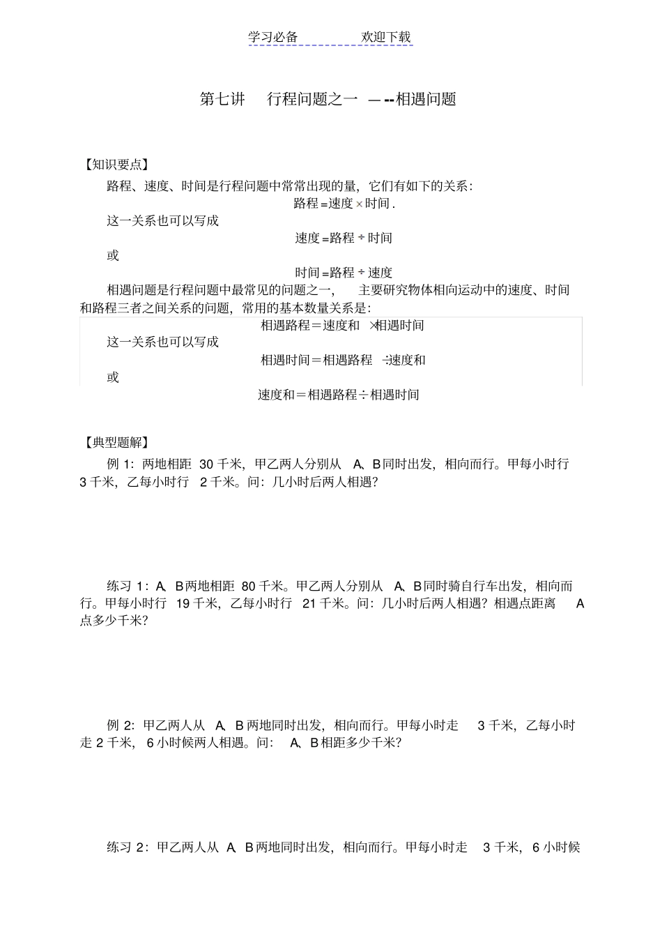 三年级奥数讲义--行程问题相遇_第1页