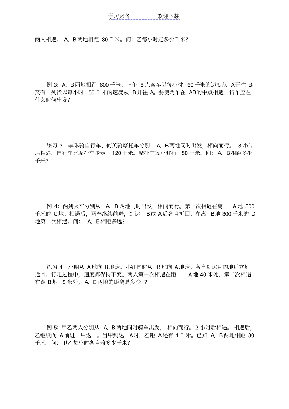 三年级奥数讲义--行程问题相遇_第2页