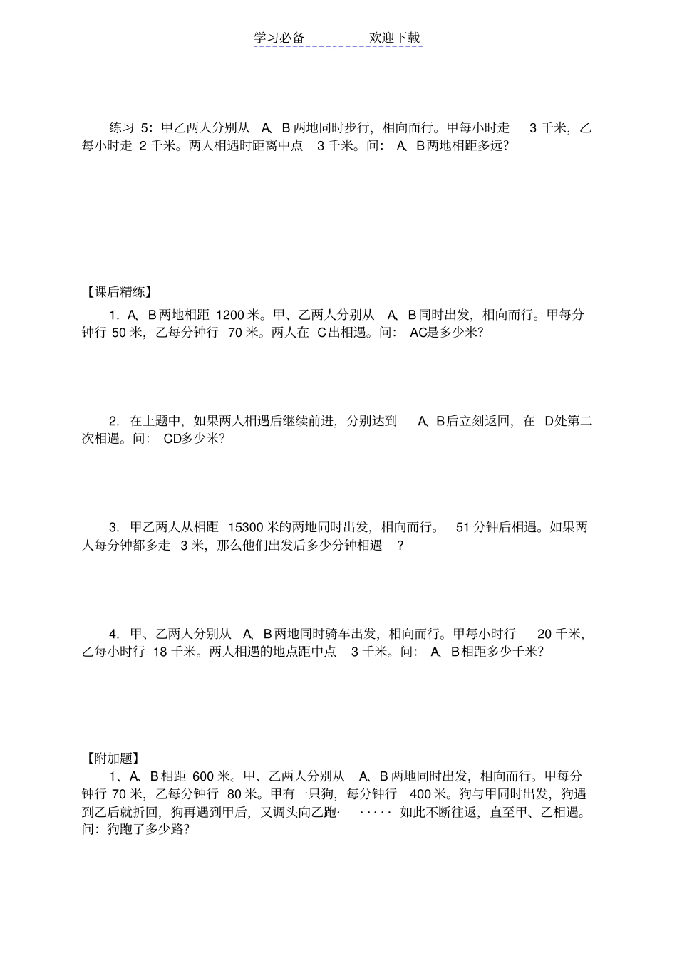 三年级奥数讲义--行程问题相遇_第3页