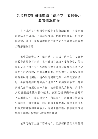 某某县委组织部推进“讲严立”专题警示教育情况汇报
