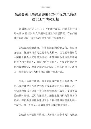 某某县统计局谋划部署2024年度党风廉政建设工作情况汇报