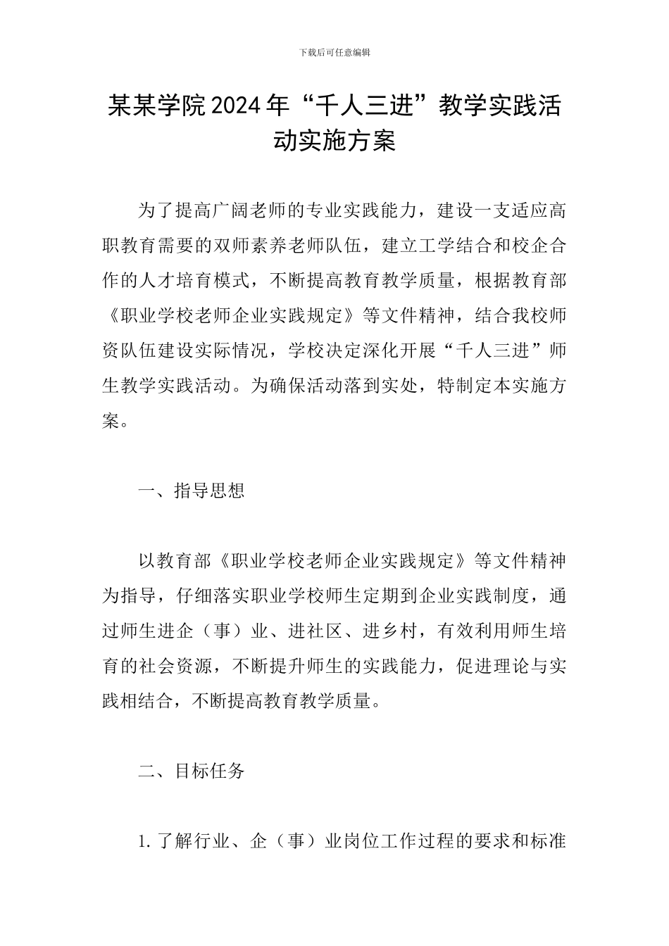 某某学院2024年“千人三进”教学实践活动实施方案_第1页
