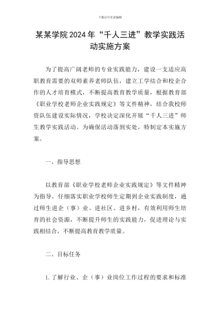 某某学院2024年“千人三进”教学实践活动实施方案