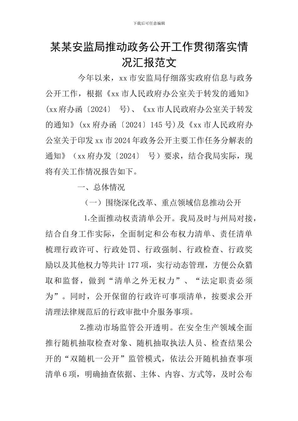 某某安监局推进政务公开工作贯彻落实情况汇报范文_第1页