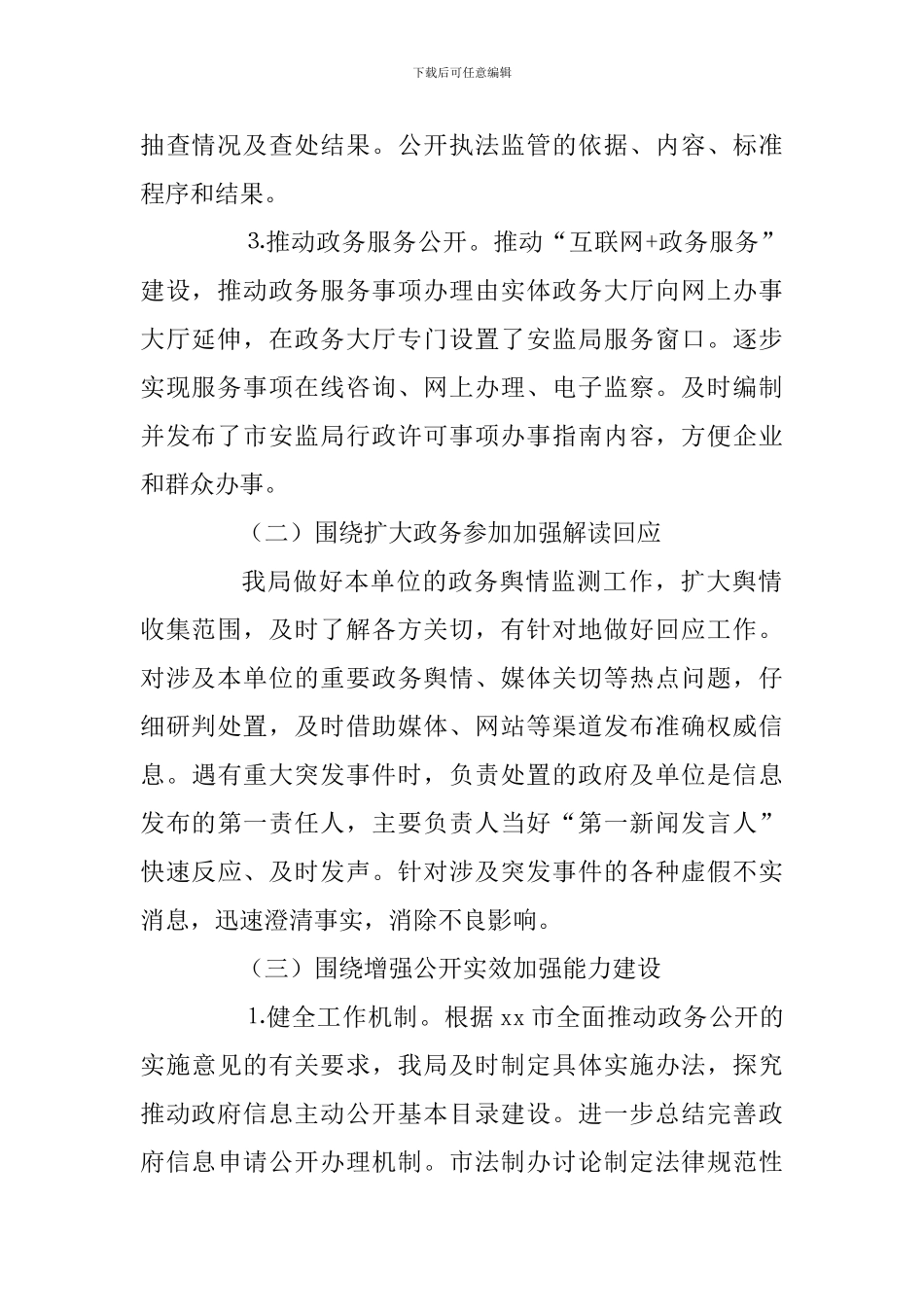 某某安监局推进政务公开工作贯彻落实情况汇报范文_第2页