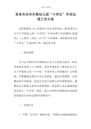 某某市全市开展幼儿园“小学化”专项治理工作方案