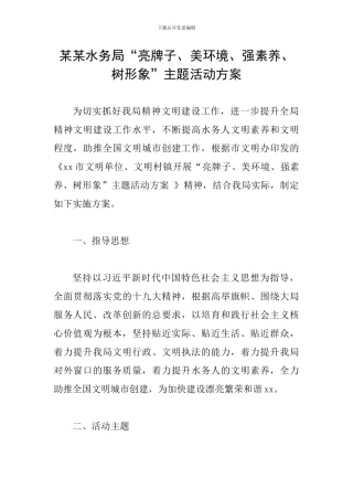 某某水务局“亮牌子、美环境、强素质、树形象”主题活动方案