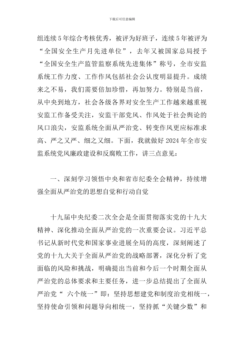 某某局长2024年全市安监系统党风廉政建设工作会议讲话8100字范文稿_第2页