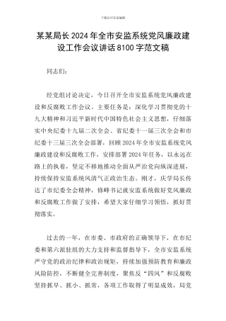 某某局长2024年全市安监系统党风廉政建设工作会议讲话8100字范文稿