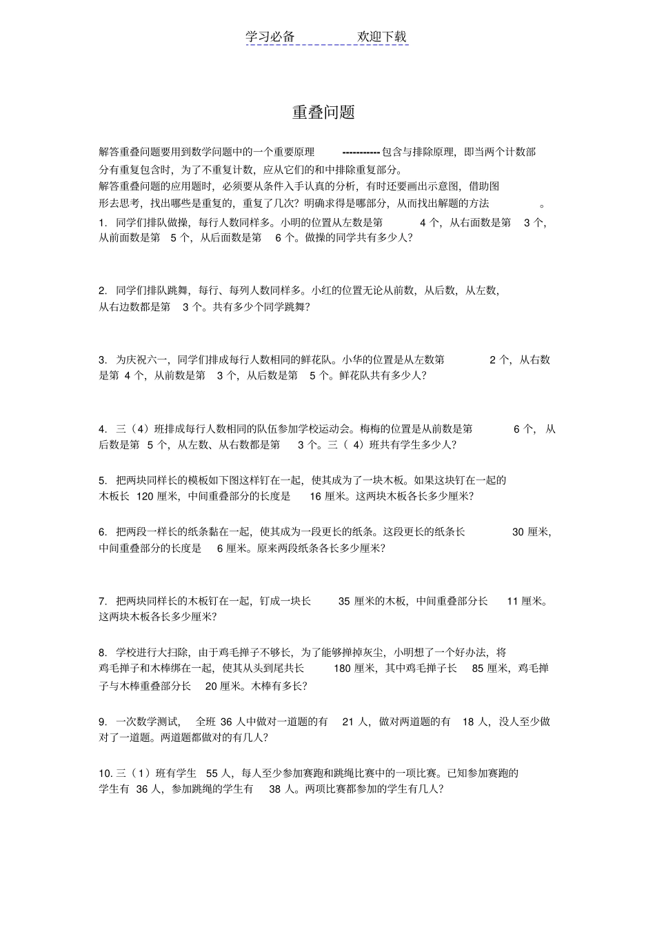 三年级奥数重叠问题_第1页
