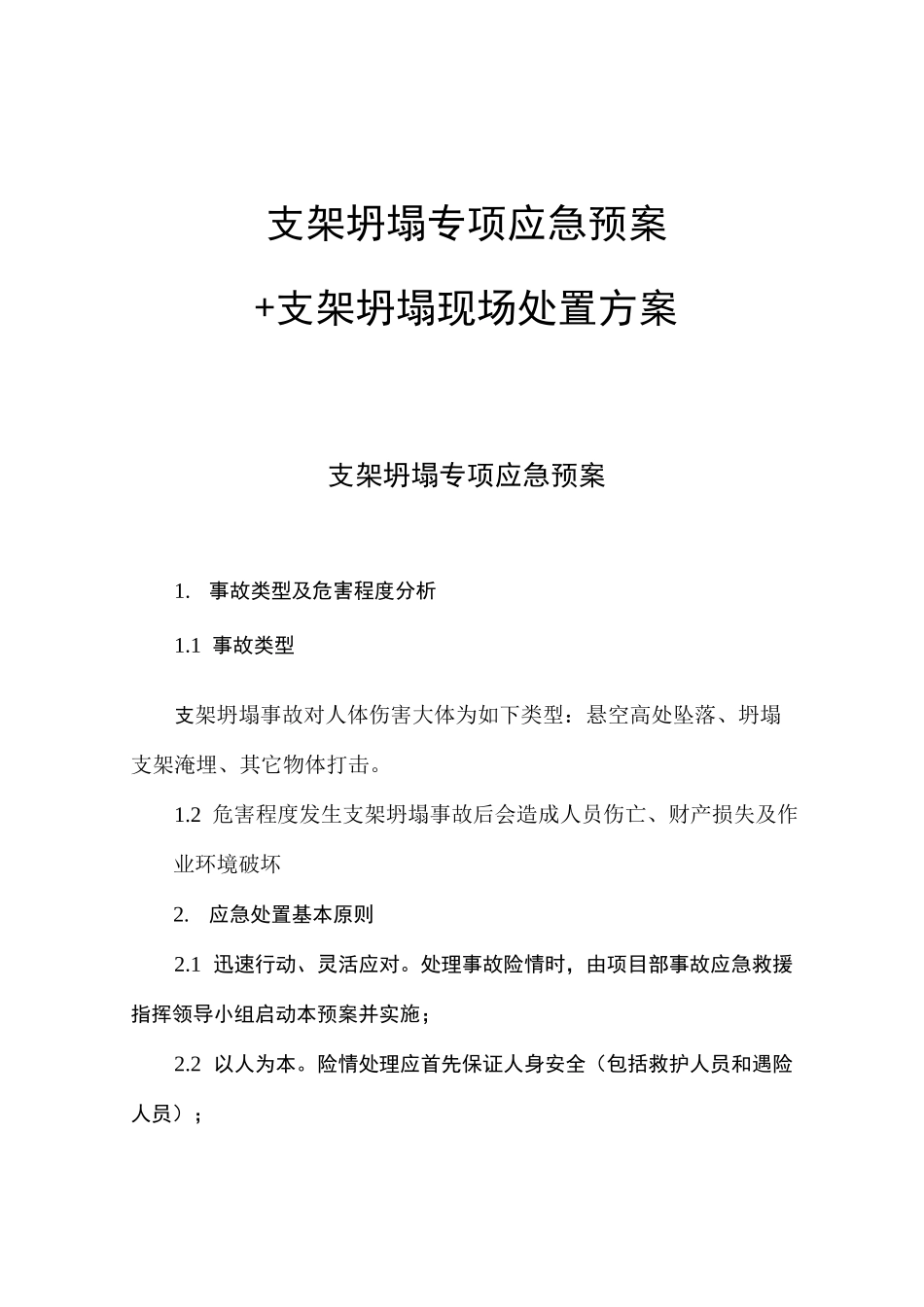 支架坍塌专项应急预案+支架坍塌现场处置方案_第1页
