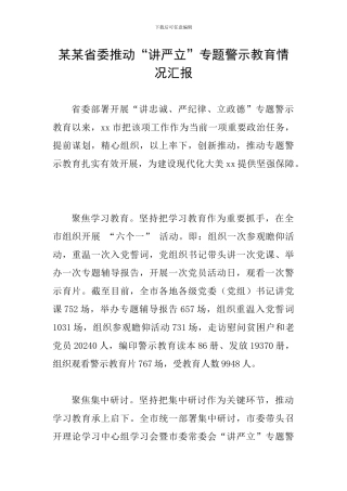 某某省委推动“讲严立”专题警示教育情况汇报