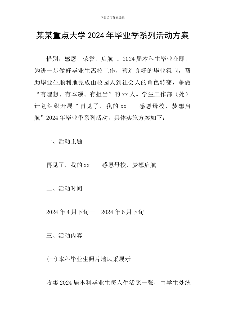 某某重点大学2024年毕业季系列活动方案_第1页