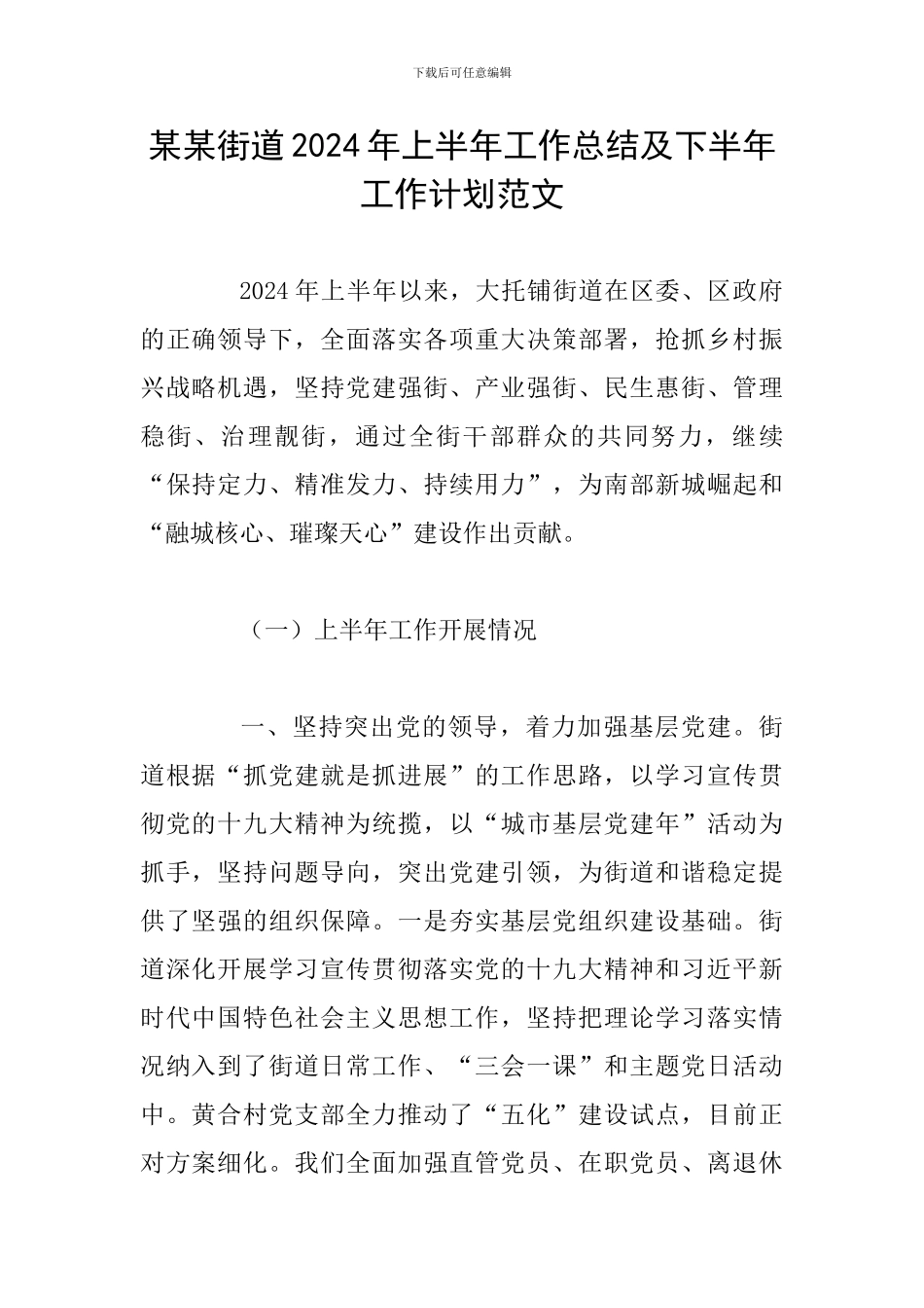 某某街道2024年上半年工作总结及下半年工作计划范文_第1页