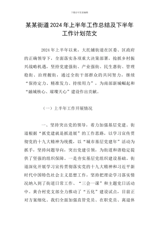 某某街道2024年上半年工作总结及下半年工作计划范文