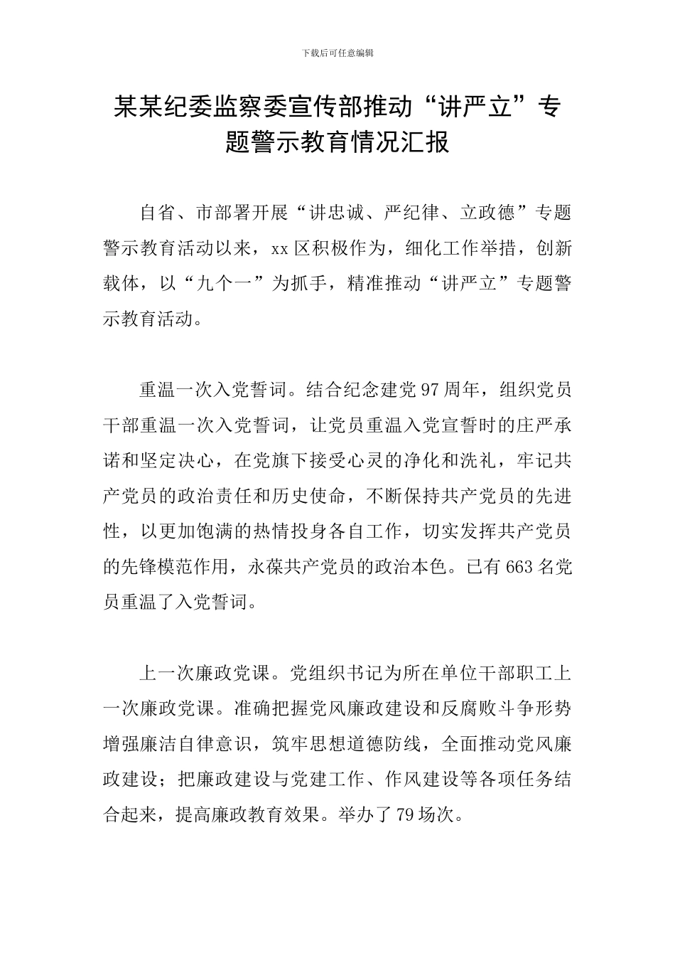 某某纪委监察委宣传部推进“讲严立”专题警示教育情况汇报_第1页