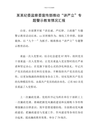 某某纪委监察委宣传部推进“讲严立”专题警示教育情况汇报