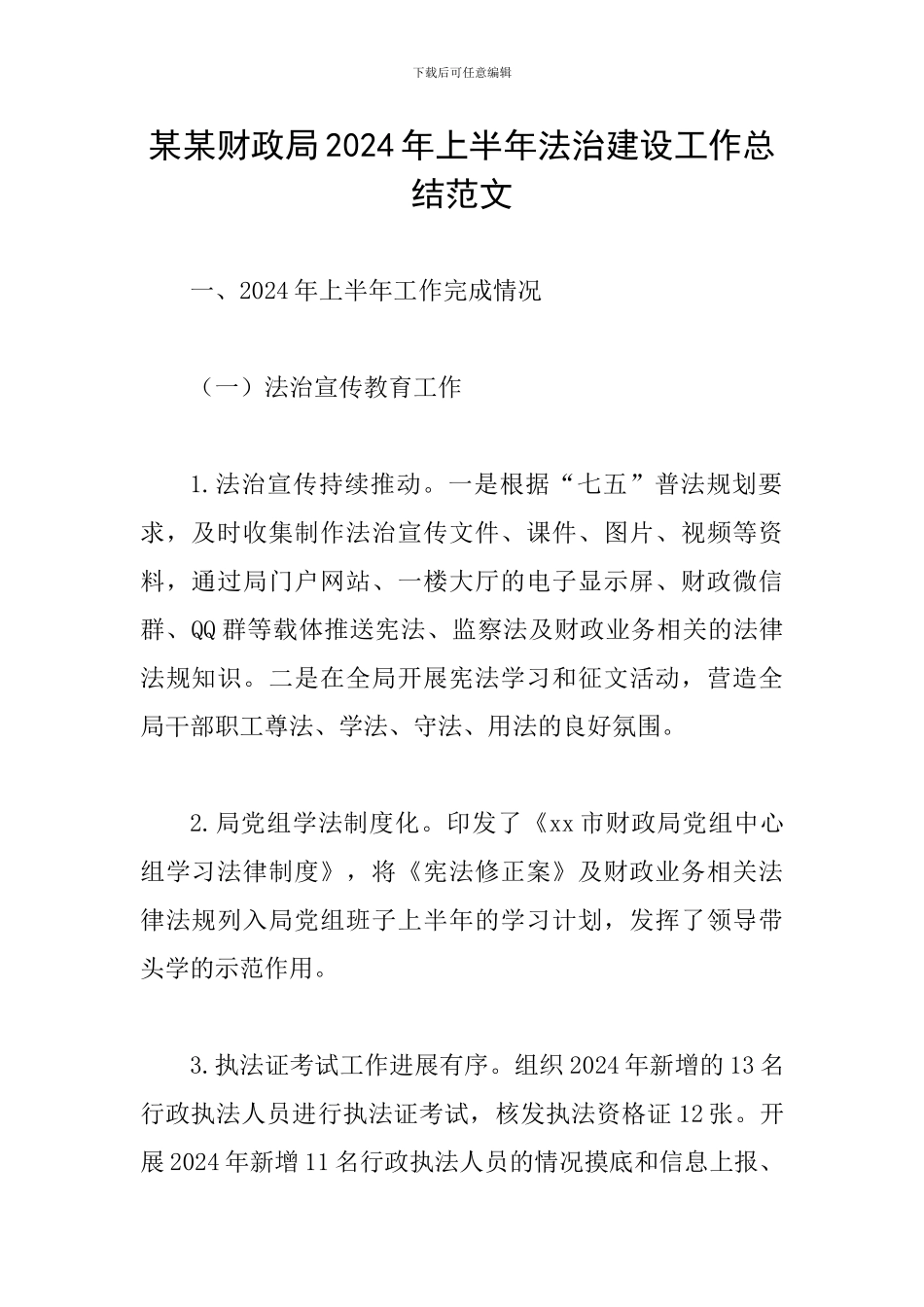 某某财政局2024年上半年法治建设工作总结范文_第1页