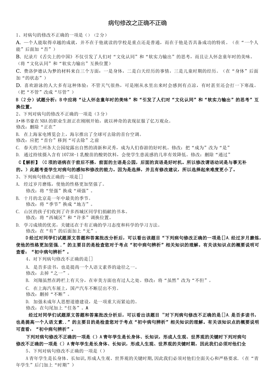 病句修改之正确不正确_第1页