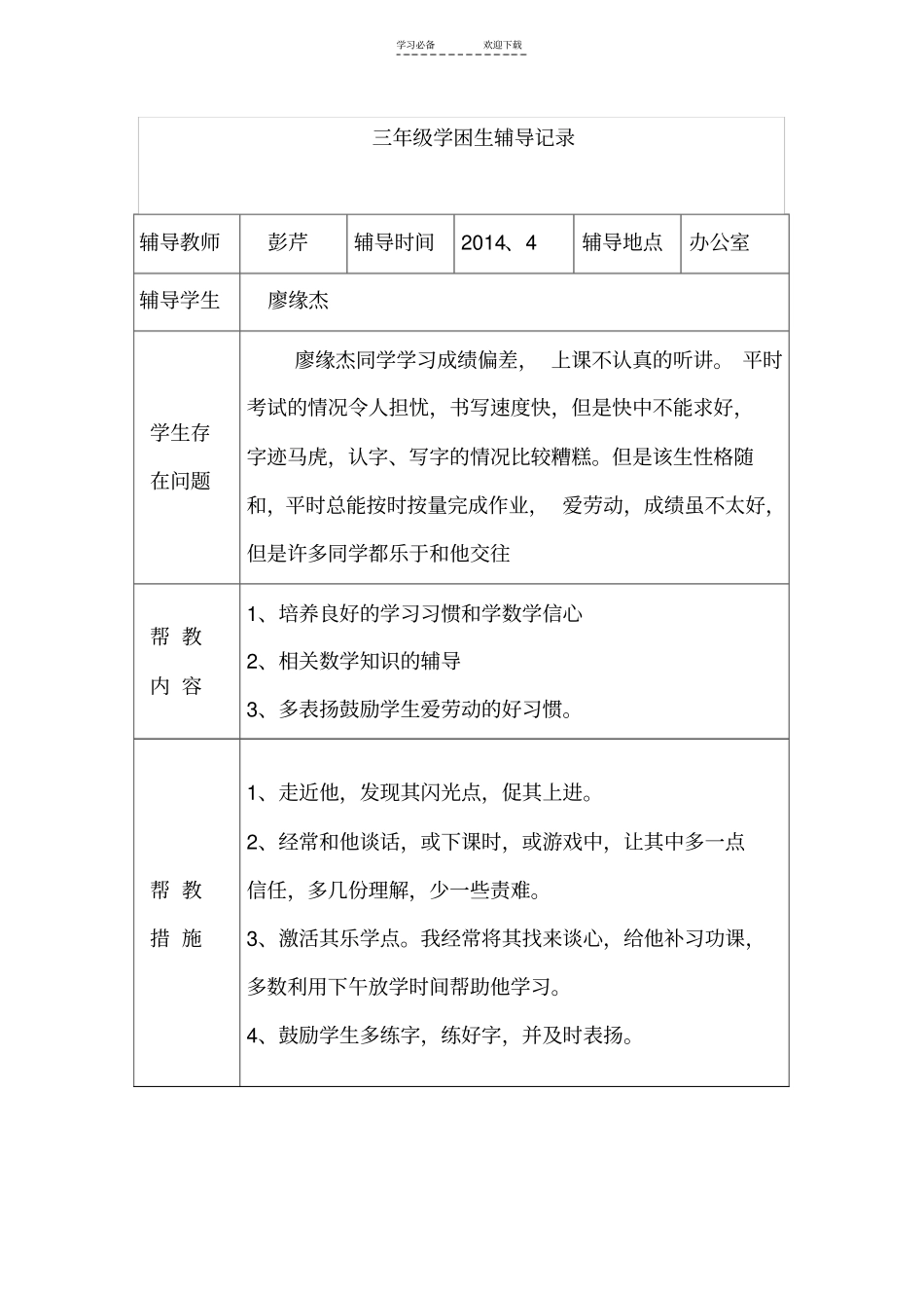 三年级学困生转化记录_第1页