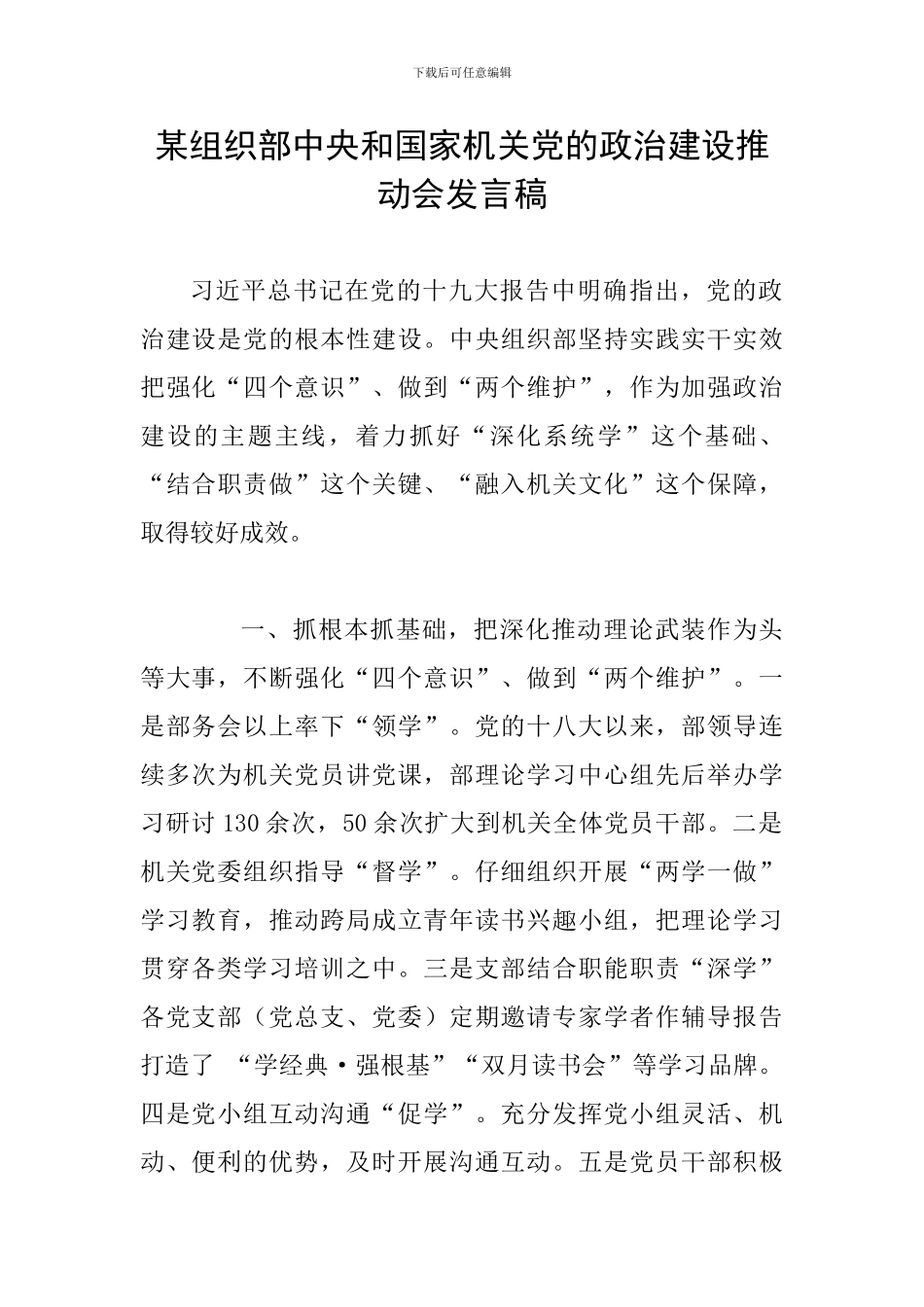 某组织部中央和国家机关党的政治建设推进会发言稿_第1页