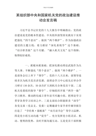 某组织部中央和国家机关党的政治建设推进会发言稿