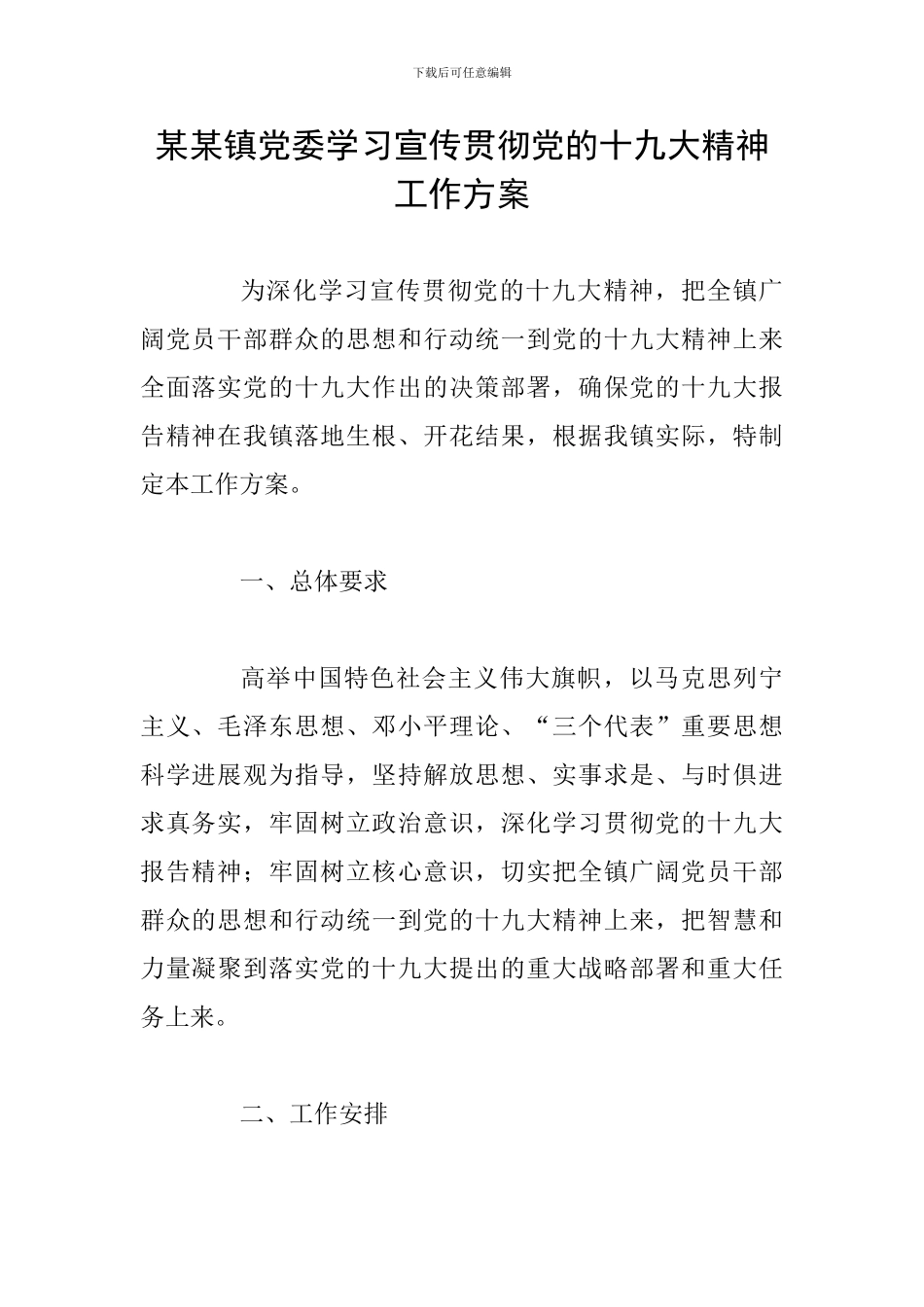 某某镇党委学习宣传贯彻党的十九大精神工作方案_第1页