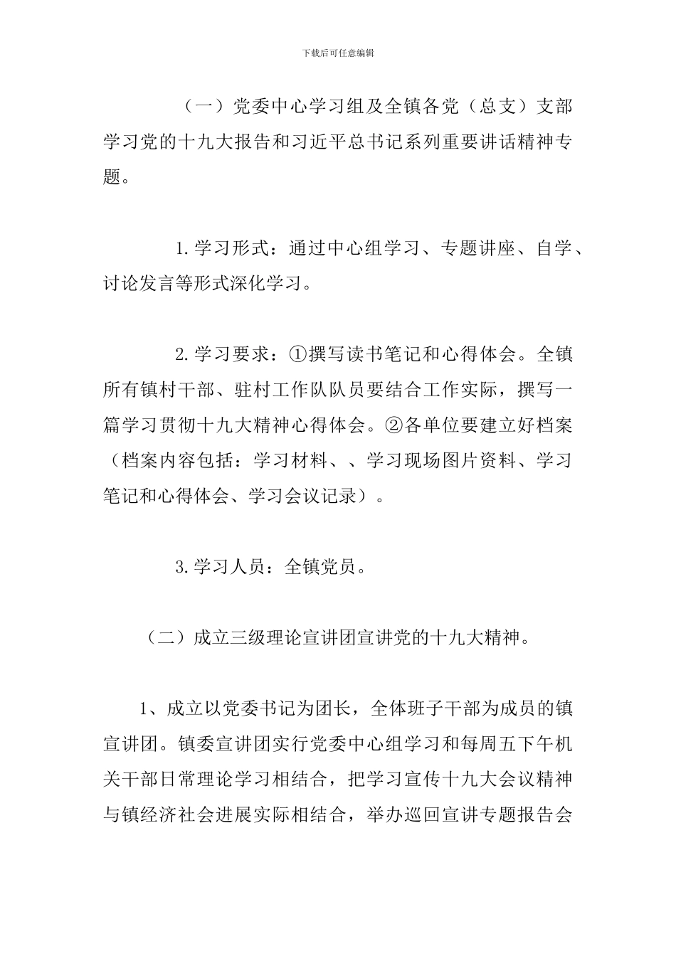 某某镇党委学习宣传贯彻党的十九大精神工作方案_第2页