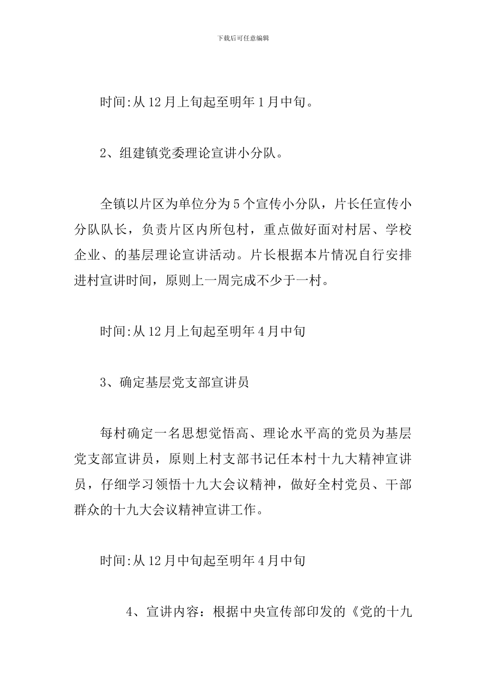 某某镇党委学习宣传贯彻党的十九大精神工作方案_第3页